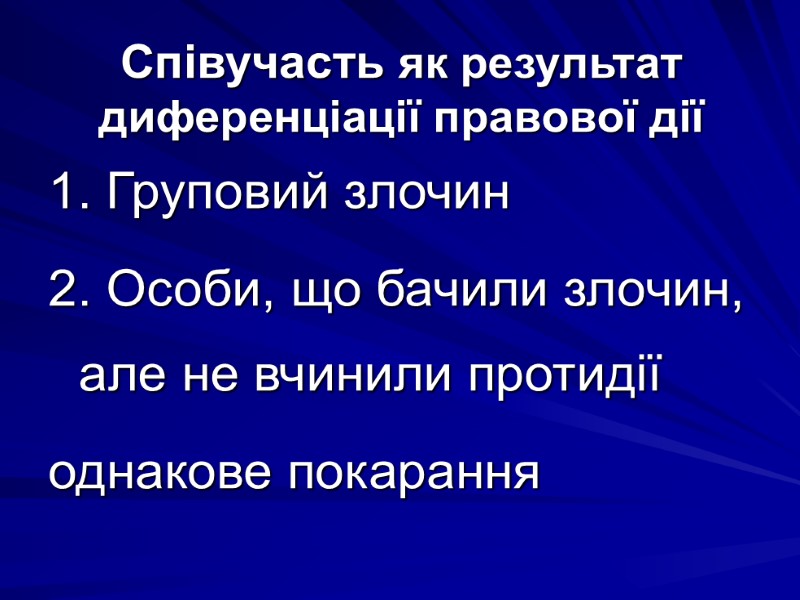 Співучасть як результат диференціації правової дії 1. Груповий злочин 2. Особи, що бачили злочин,